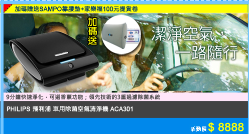 PHILIPS 飛利浦 車用除菌空氣清淨機 ACA301