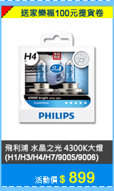 PHILIPS 飛利浦 車燈 水晶之光 4300K(大燈)