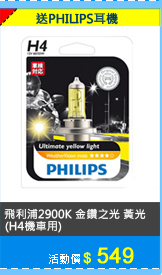 PHILIPS 飛利浦 2900K 金鑽之光 黃光(H4機車用)