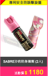 SABRE沙豹防身噴劑-粉紅迷彩皮套(２入一組)