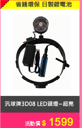 汎球牌3D08 LED頭燈~超亮