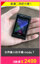 世界最小的手機 modu T