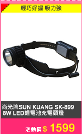 尚光牌SUN KUANG SK-899 8W高亮度LED鋰電池充電頭燈