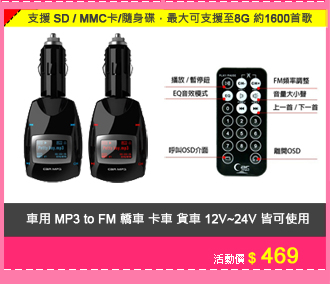 車用 MP3 to FM 轎車 卡車 貨車 12V~24V 皆可使用