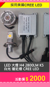 LED 大燈 H4 2800LM K5 白光 遠近燈 CREE LED