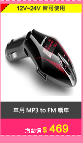 車用 MP3 to FM 轎車 卡車 貨車 12V~24V 皆可使用