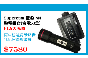 Supercam 獵豹 M4 勁電組合(含電力盒) 1080P機車行車記錄器
