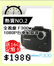 【快速到貨】全視線 F300w 1080P 超夜視行車紀錄器 贈16G TF卡