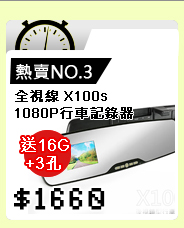 【快速到貨】全視線 X100s 超輕薄後視鏡1080P行車記錄器送16G TF
