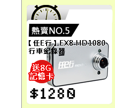 【任E行】EX8 HD1080 + G-Sensor 行車紀錄器(贈8GB)