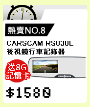 CARSCAM RS030L 4.3 吋大螢幕高畫質後視鏡行車記錄器