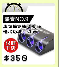 車充擴充槽 3個車充擴充槽 120W 2port USB 3.1A