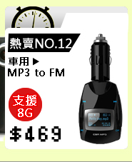車用 MP3 to FM 轎車 卡車 貨車 12V~24V 皆可使用