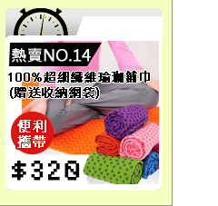 100%超細纖維瑜珈鋪巾(贈送收納網袋)C155-125