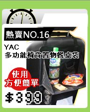 YAC多功能椅背置物餐桌袋