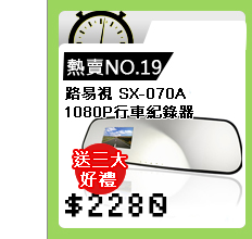 【快速到貨】【路易視】SX-070A 1080P後視鏡式行車紀錄器-寄(大全配)