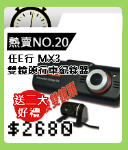 【任E行】MX3 158度超廣角可拉線雙鏡頭行車紀錄器(贈8G卡+置物袋)