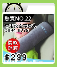 車用安全帶靠枕 C094-0279