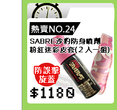 SABRE沙豹防身噴劑-粉紅迷彩皮套(２入一組)