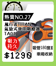 風行者TITAN 氣旋式車用吸塵器(TA01)