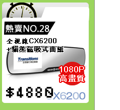 全視線CX6200 120度 後視鏡1080P行車記錄器送16G TF卡+3孔