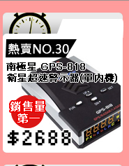 南極星 GPS-818 衛星超速警示器(單內機)