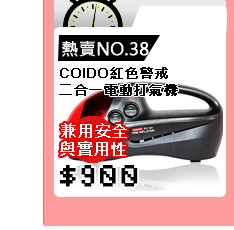 COIDO紅色警戒-二合一電動打氣機