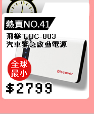 飛樂 Discover EBC-803 汽車緊急啟動電源/行動電源(10000m