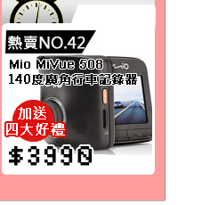 Mio MiVue 508 大感光140度廣角行車記錄器_送4大好禮