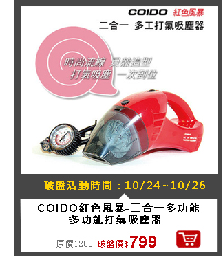 COIDO紅色風暴-二合一多功能打氣吸塵器