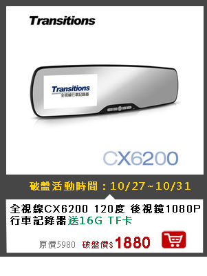 全視線CX6200 120度 後視鏡1080P行車記錄器送16G TF卡+3孔