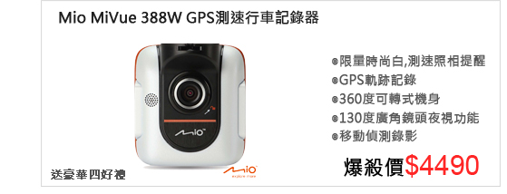 Mio MiVue 388W GPS測速1080P行車記錄器(贈豪華4好禮)