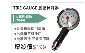 【真黃金眼】TIRE GAUGE 胎壓檢測器 DIAL TYPE 台灣製造