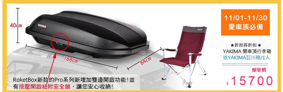 YAKIMA ROCKETBOX PRO14 雙開車頂行李箱 置物箱