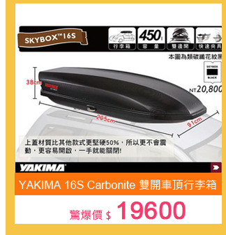 YAKIMA SKYBOX 16S Carbonite 雙開車頂行李箱 車頂箱