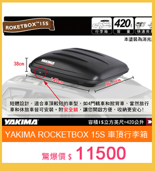 YAKIMA ROCKETBOX 15S 車頂行李箱 車用置物箱