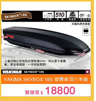 YAKIMA SKYBOX 18S 雙開車頂行李箱 置物箱 車頂箱