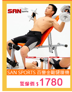 【SAN SPORTS 山司伯特】百變金剛健腹機C080-6005H