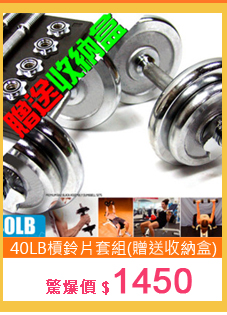 40LB槓鈴片套組(贈送收納盒)C113-340