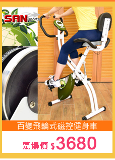 【SAN SPORTS 山司伯特】百變飛輪式磁控健身車C082-919