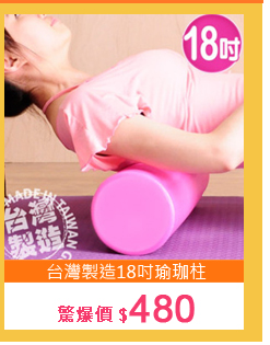 台灣製造18吋瑜珈柱P080-618