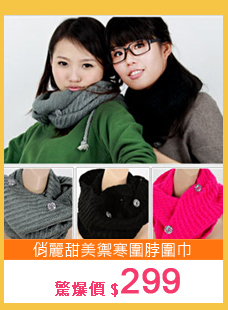 時尚風格．俏麗甜美禦寒圍脖圍巾C99-1010