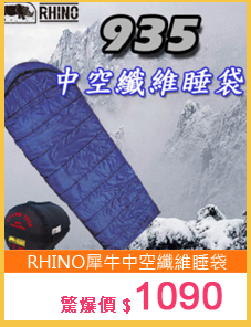 【RHINO 犀牛】中空纖維睡袋P102-935