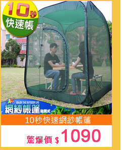 10秒快速網紗帳篷T18快速衛浴帳.炊事帳棚.賞鳥快速帳篷.防蚊帳篷