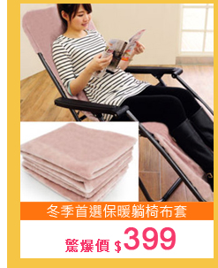 冬季首選保暖躺椅布套C168-941