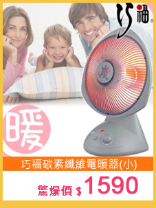 巧福碳素纖維電暖器(小) P210-AS-900C