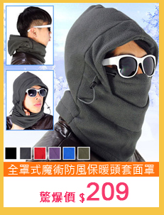 全罩式魔術防風防寒保暖頭套面罩E001-01