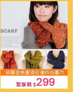 保暖色系．俏麗甜美圓滑收邊時尚圍巾C99-1008