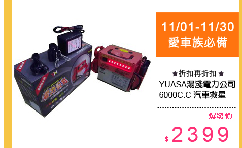愛車族必備YUASA湯淺電力公司6000C.C 汽車救星 休閒良伴