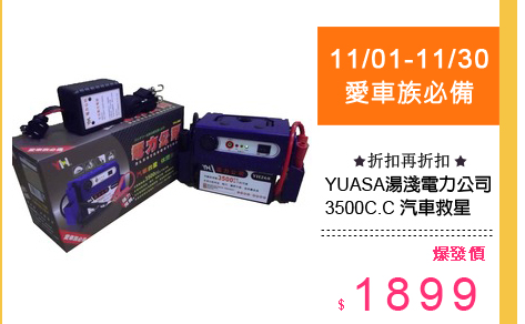 YUASA湯淺愛車族必備 電力公司3500C.C 汽車救星 休閒良伴